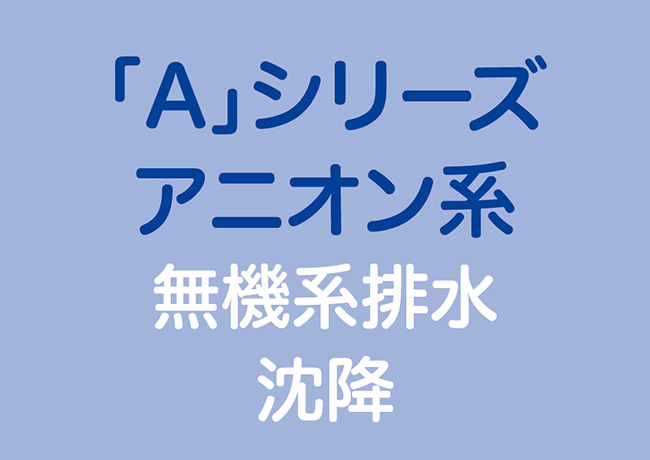 「A」シリーズ アニオン系