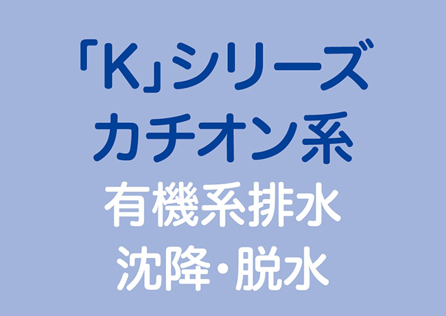 「K」シリーズ カチオン系