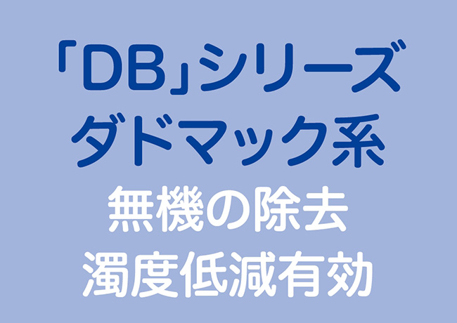 「DB」シリーズ ダドマック系