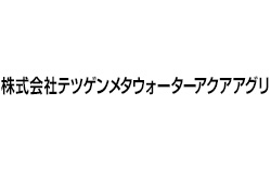 株式会社テツゲンメタウォーターアクアアグリ