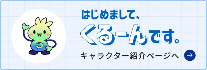 はじめまして、くるーんです。