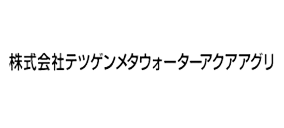 株式会社テツゲンメタウォーターアクアアグリ