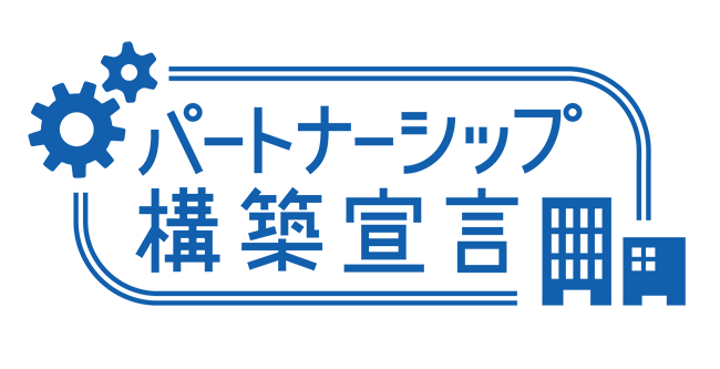株式会社テツゲン「パートナーシップ構築宣言」