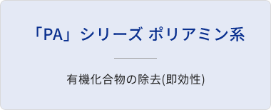 「PA」シリーズ ポリアミン系/有機化合物の除去(即効性)