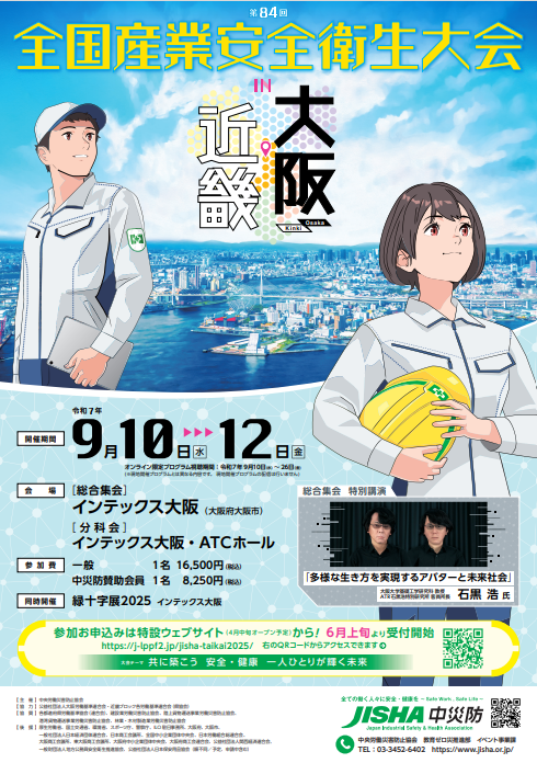 第84回全国産業安全衛生大会で安全推進部 渡邊部長が発表！ | ニュース